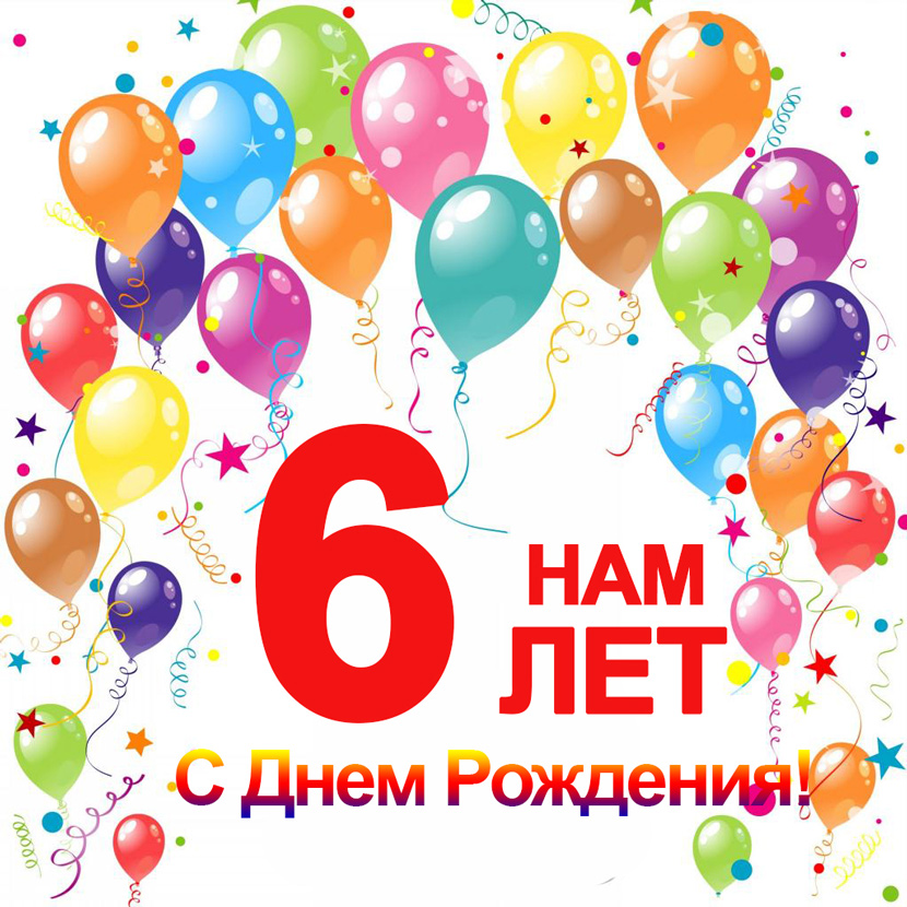 День Рождение Магазина 6 Лет